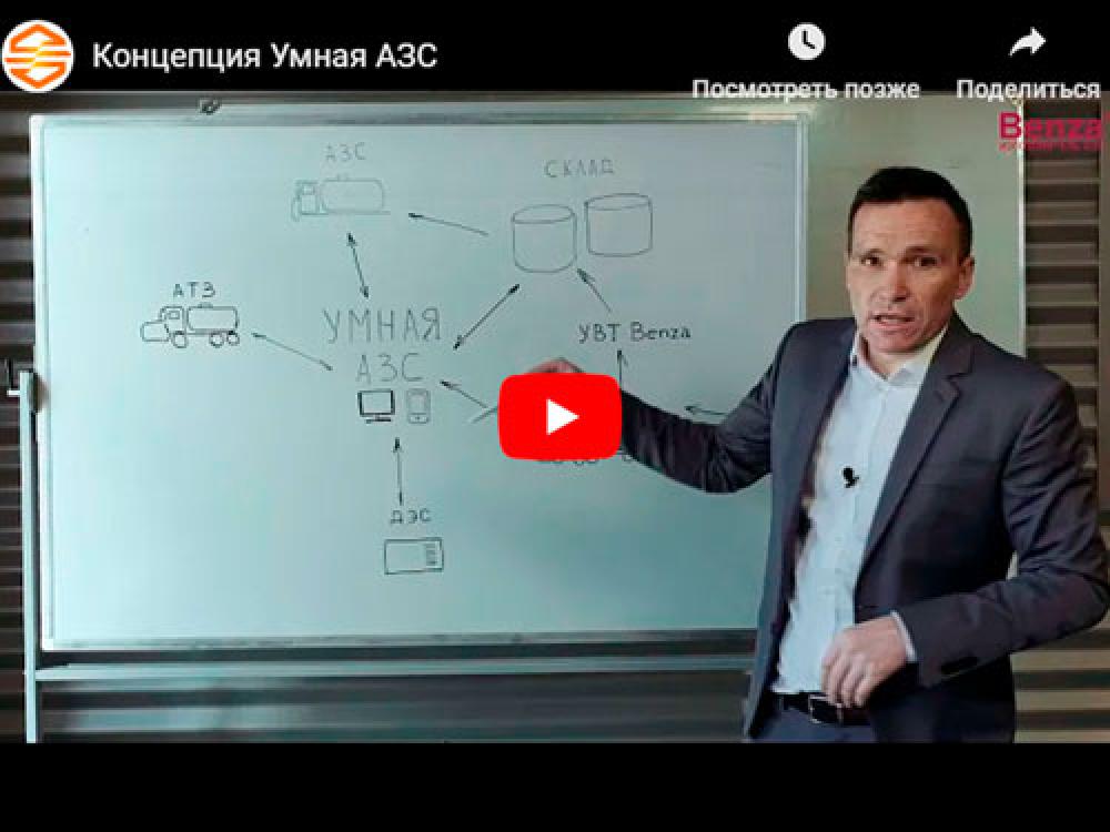 Концепция Умная АЗС снижает затраты на топливо