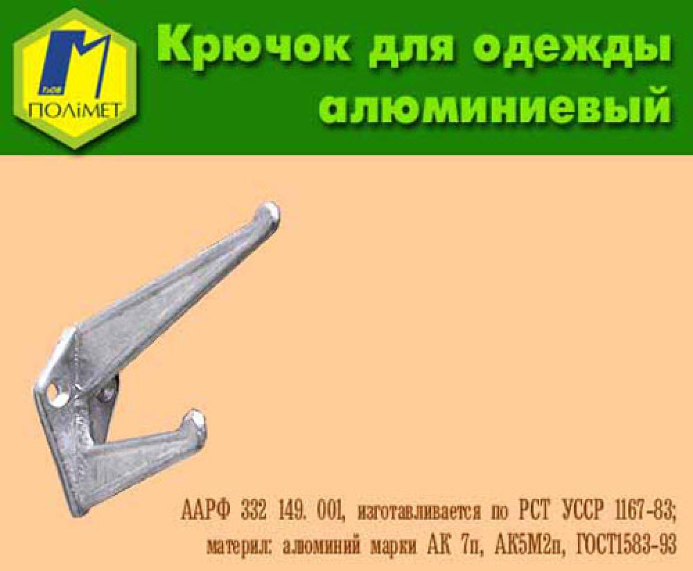 Гачок меблевий алюмінієвий.