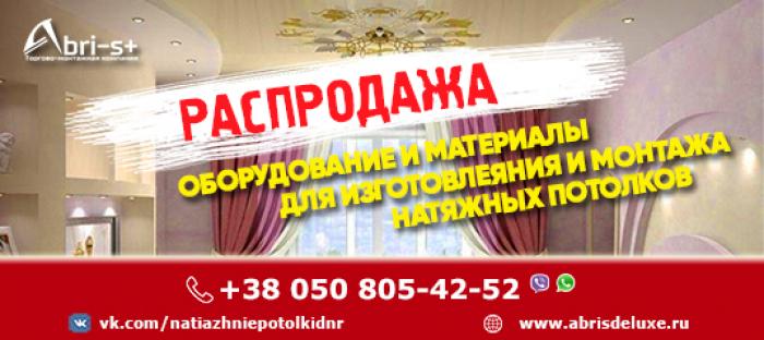 Предлагается "бизнес под ключ" – производство натяжных потолков