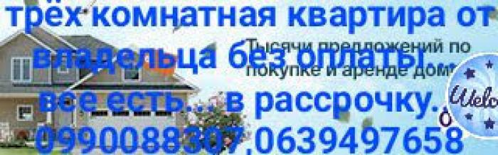 ЖильеСвою..сдам в Николаев...квартиру..0990088307,0639497658