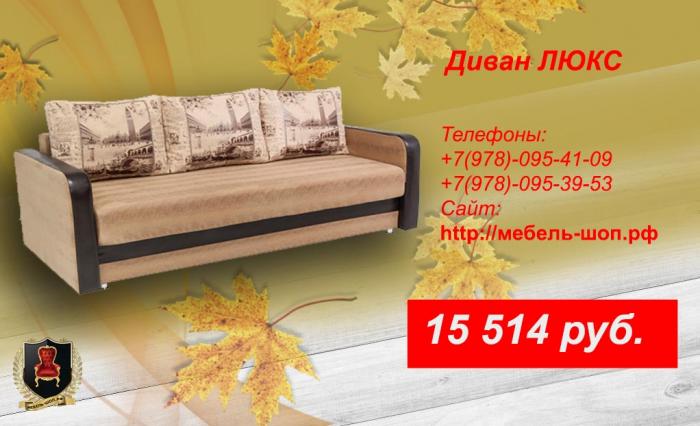 Диваны по оптовым ценам в Крыму