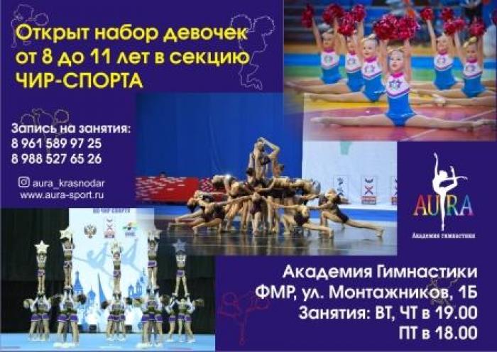 Открыт набор девочек в спортивную секцию ЧИР-СПОРТА