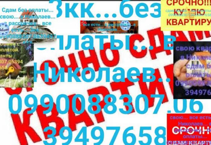 Трех комнатная от хозяинаЖильеСвоюсдам в Николаев.квартиру