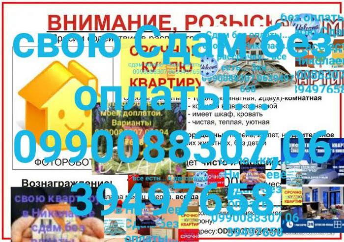 Без оплатТрех комнатная от хозяинаЖильеСвоюсдам в Николаев.квартиру