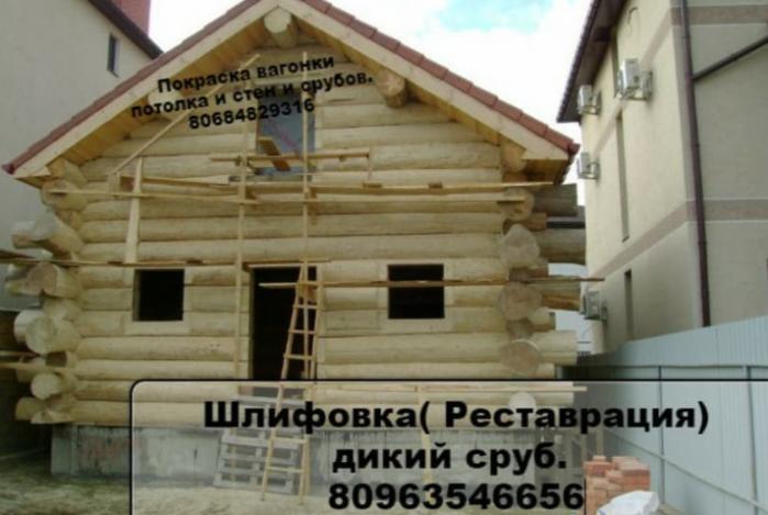 Шлифовка сруба,деревянных домов.Украине,Одессе.