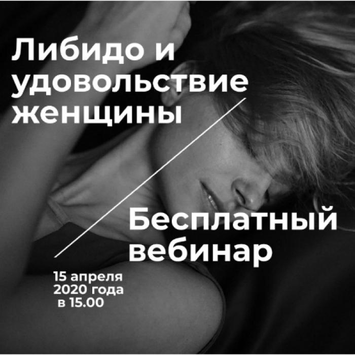 "Либидо и удовольствие женщины". Бесплатный вебинар