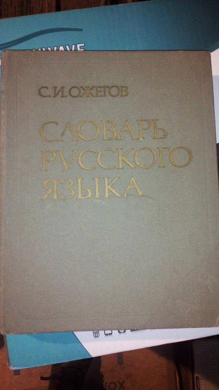 Ожегов. Словарь русского языка