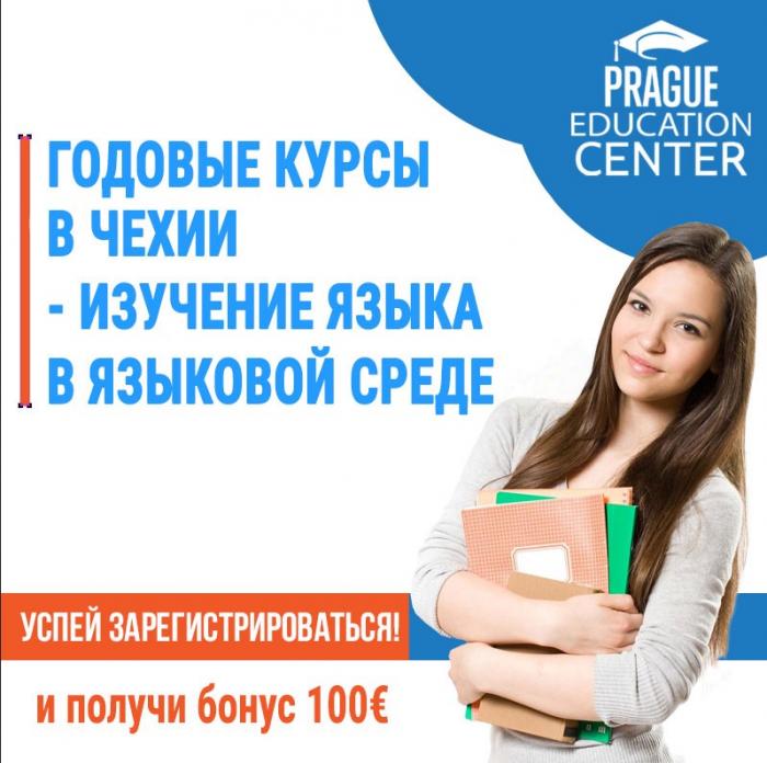 Годовые курсы чешского в Чехии.