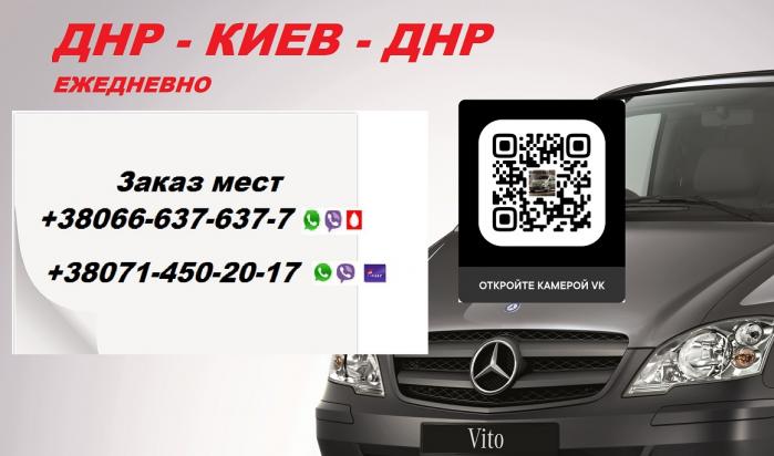 Перевозки Киев Донецк. Попутчики Киев Донецк. Перевозчик Киев Донецк