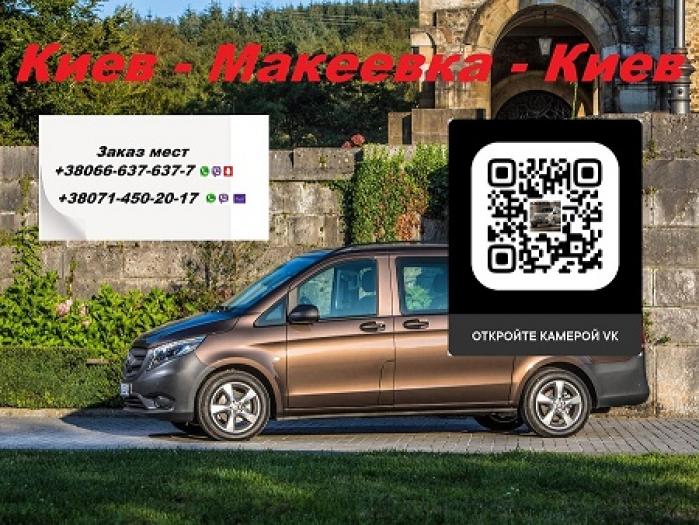 Перевозки ДНР Горловка Киев Торез попутчики перевозчик