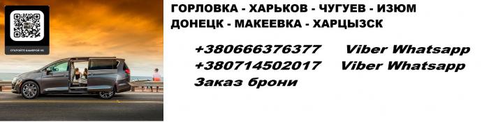Перевозки Горловка Харьков. Микроавтобус Головка Харьков цена