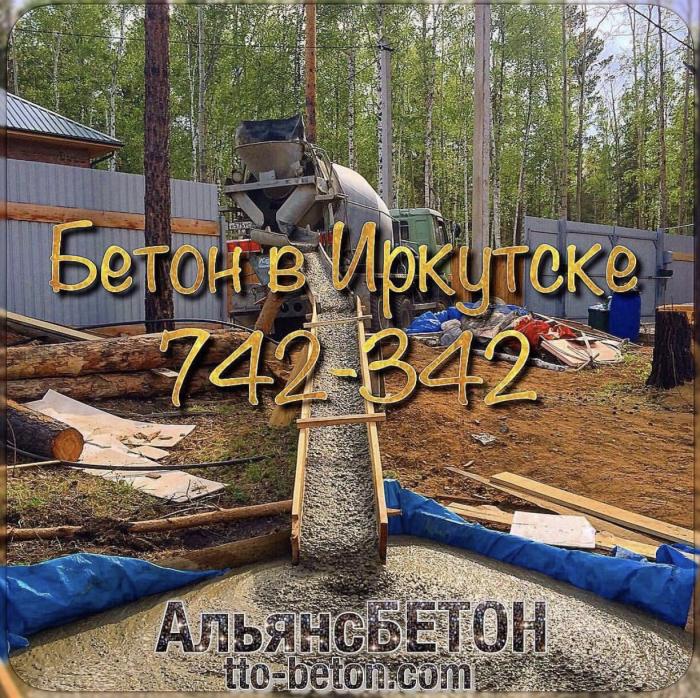 Качественный БЕТОН в Иркутске