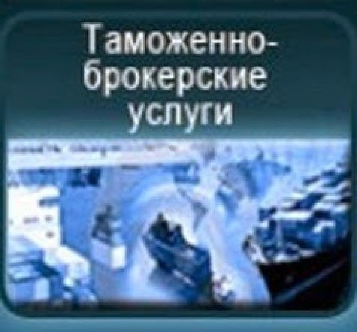 Официальный таможенный брокер