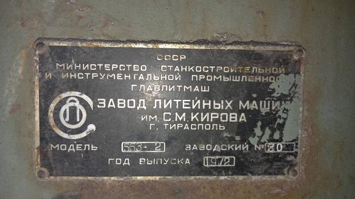 Машина для центробежного литья втулок 553-2