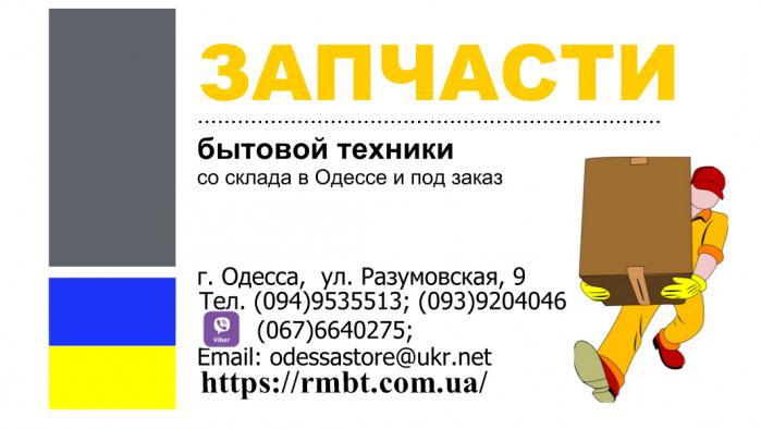 Запчасти для ремонта бытовой техники