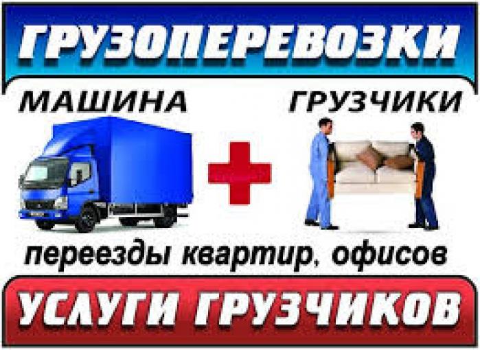 грузовая газель грузчики перенос любых тяжестей