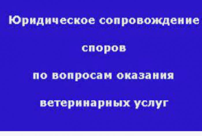 Юридические споры с Ветеринарными клиниками в С-Петербурге и Ленинградской обл
