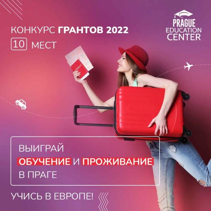 Образование в Европе. Грант на бесплатное обучение и проживание в Чехии