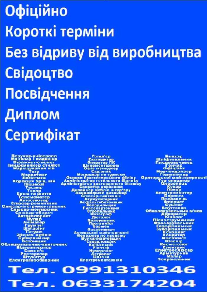 Свідоцтво, посвідчення, диплом, сертифікат, професії