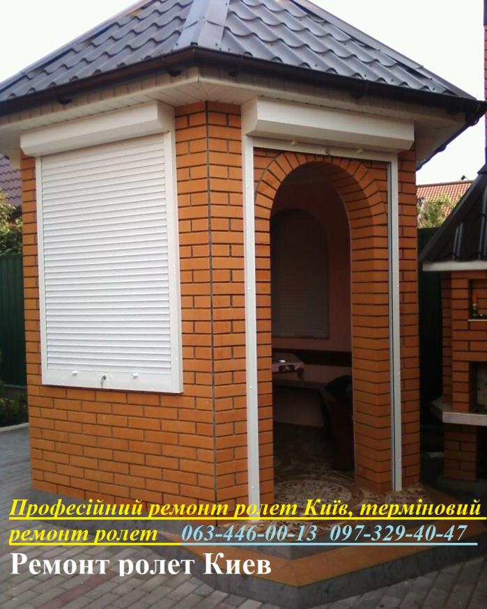 Професійний ремонт ролет Київ, терміновий ремонт ролет