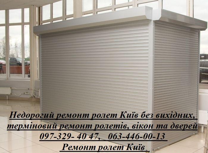 Недорогий ремонт ролет Київ без вихідних, терміновий ремонт ролетів, дверей