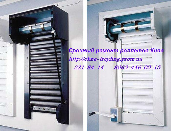 Недорогий ремонт ролет Київ, заміна замків Київ, ремонт Київ, заміна шнура Київ