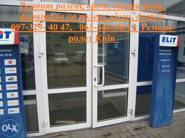 Ремонт ролет, вікон, дверей Київ, фурнітура до ролет, вікон, дверей