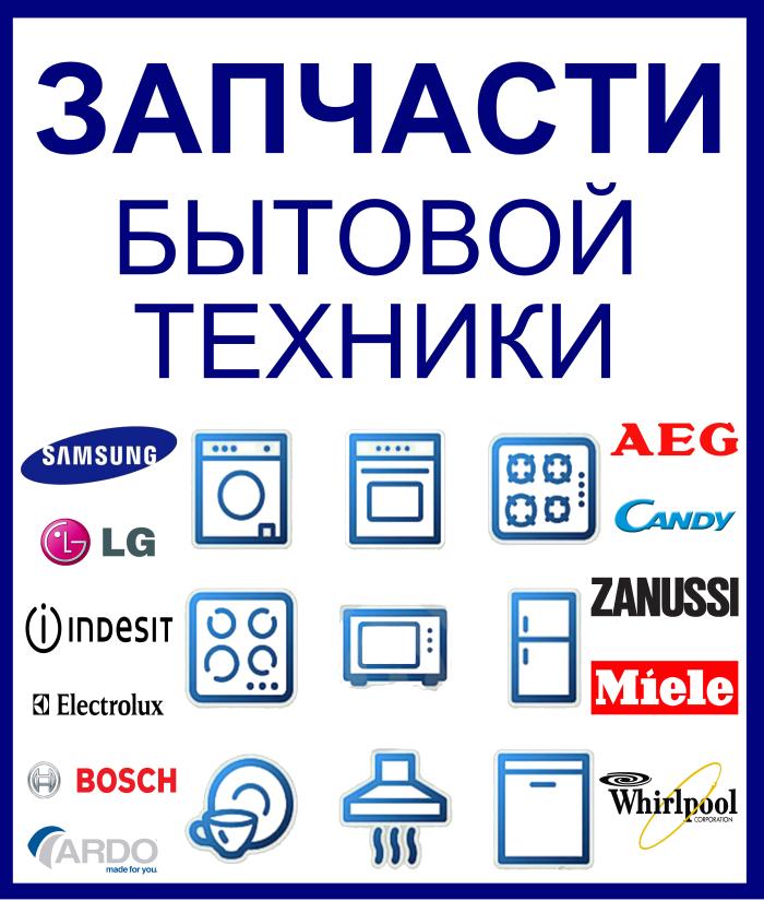 Запчастини, комплектуючі та витратні матеріали для пральних і посудомийних машин