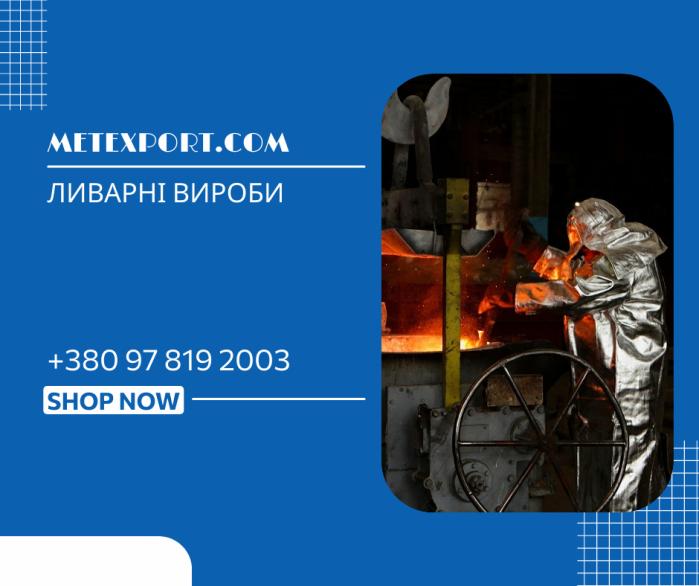 Високоякісне лиття сталі та чавуну, робота під ключ