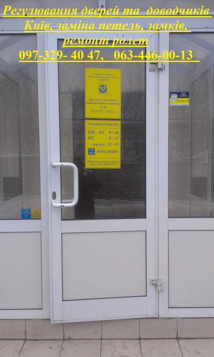 Регулювання дверей та доводчиків Київ, заміна петель, замків, ремонт ролет