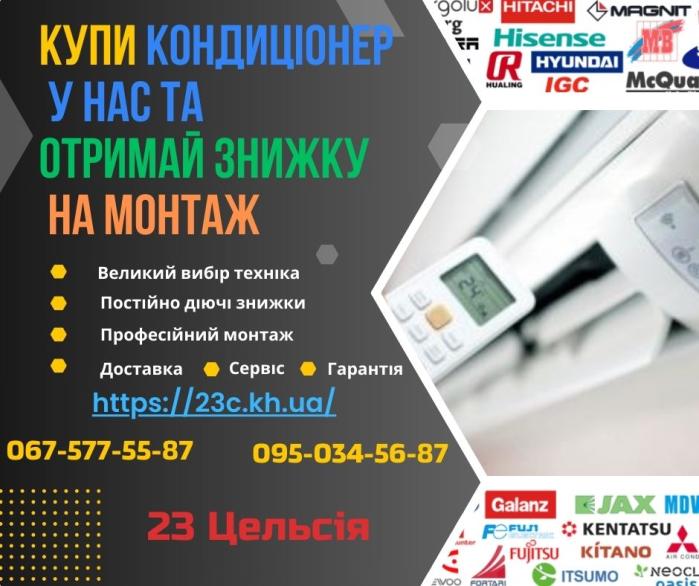 Купити кондиціонери Харків — 23 Цельсія
