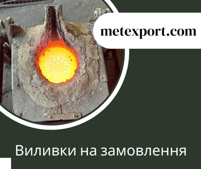 Проектування та лиття сталевих та чавунних деталей