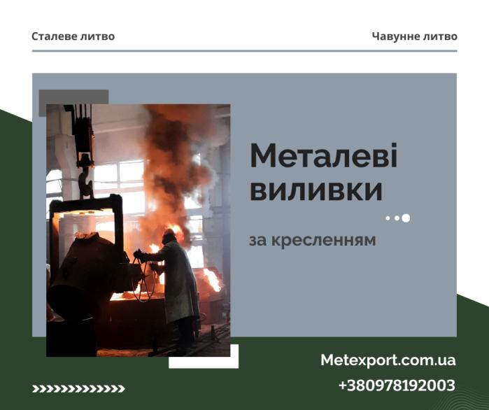 Послуги з лиття металевих деталей «під ключ»