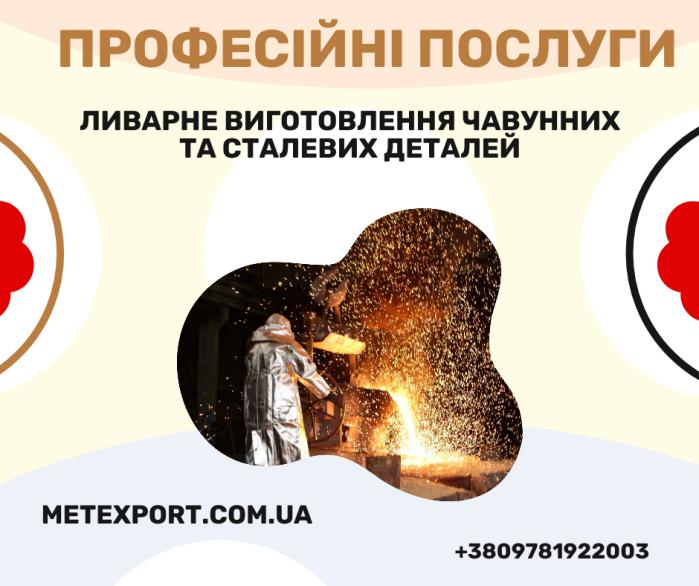 Професійні послуги з лиття металів
