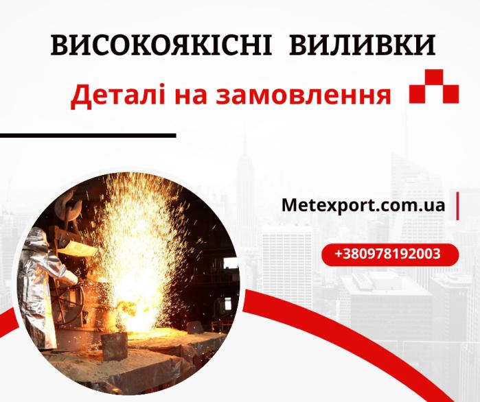 Виробництво виливків усіх форм і розмірів