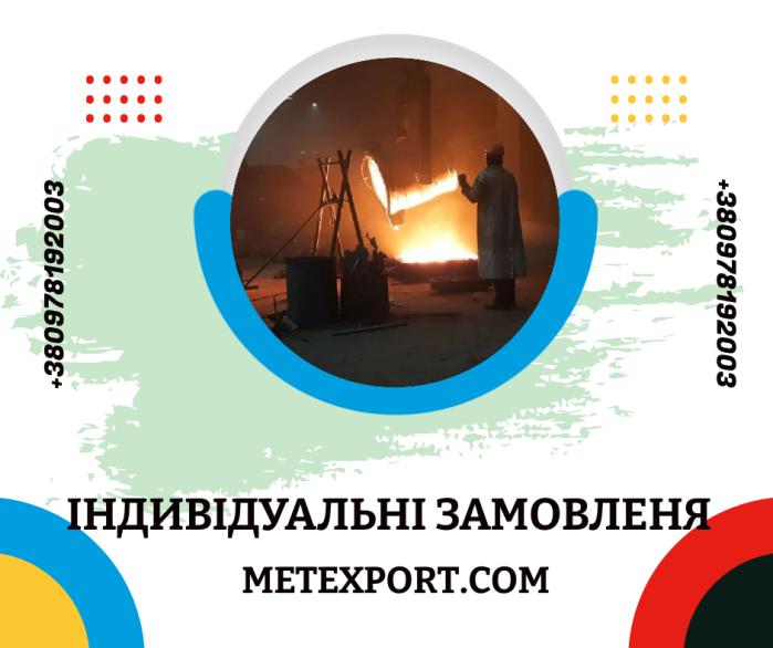 Лиття металу, індивідуальні замовлення будь-якої складності