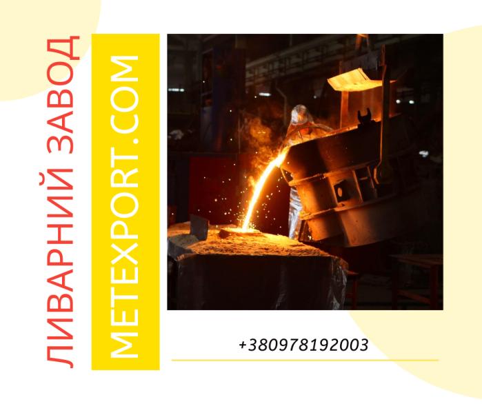 Лиття металу, комплексний підхід до створення деталей