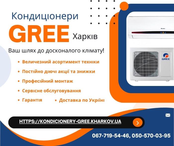Кондиціонери Gree Харків - доставка, установка, сервіс, гарантія