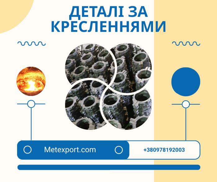 Литі високоякісні деталі, різного ступеня складності