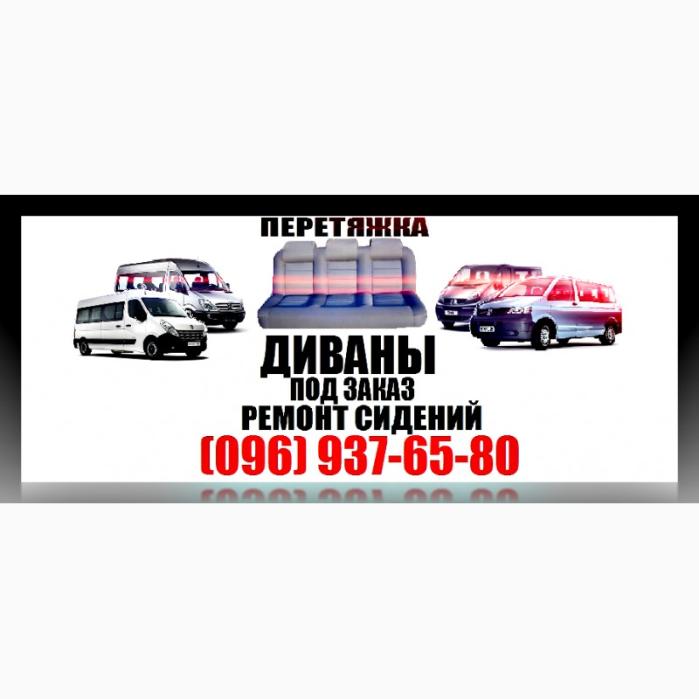 Ремонт сидений, автомобильные диваны