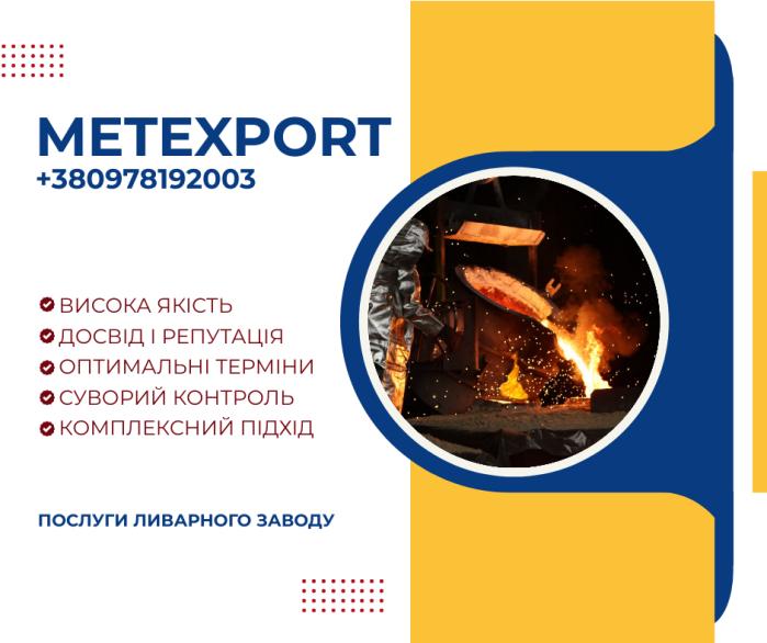 Лиття деталей під ключ, надійність, перевірена часом