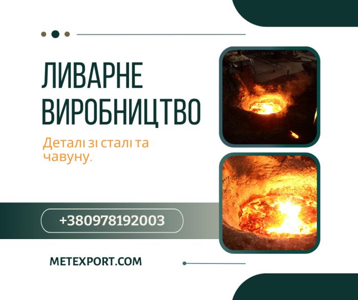 Спеціалізуємося на промисловому литті сталі та чавуну