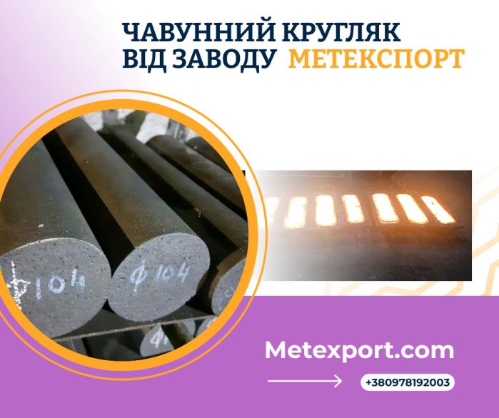 Чавунний кругляк від провідного ливарного заводу