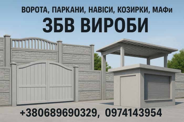 Ворота, паркани, навіси, козирки, МАФи. ЗБВ вироби