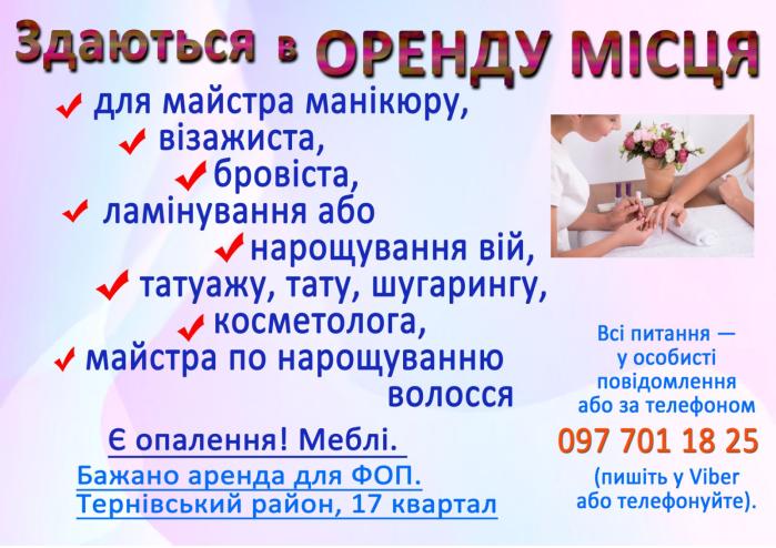 Оренда мічця для манікюра, бровіста, косметолога, нарощування вій