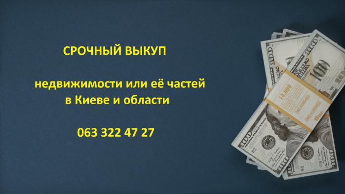 Выкуп квартир, комнат, домов, ювелирных изделий