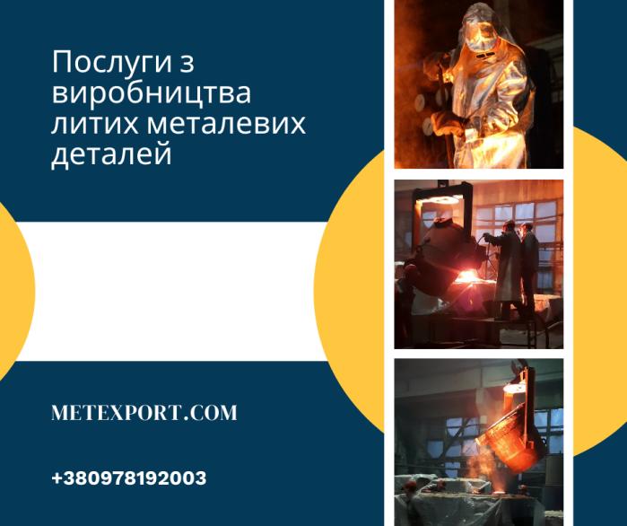 Комплекс послуг з виробництва литих сталевих і чавунних деталей