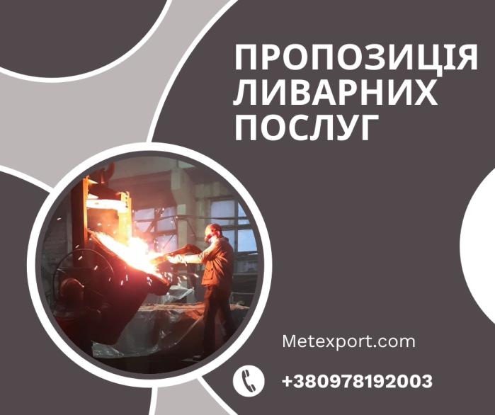 Пропозиція щодо ливарних послуг