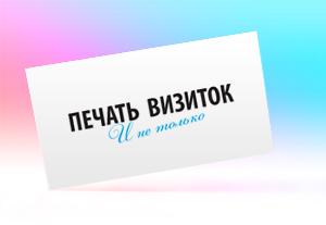 Печать визиток в Луганске “www.vpechat.com.ua”