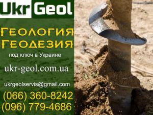 ukr-geol.com.ua Геология участка под ключ